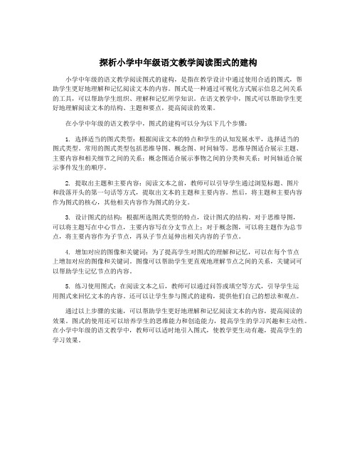 探析小学中年级语文教学阅读图式的建构