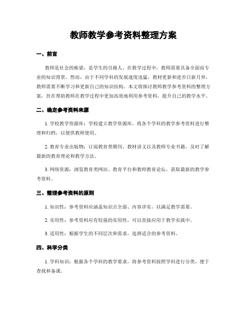 教师教学参考资料整理方案