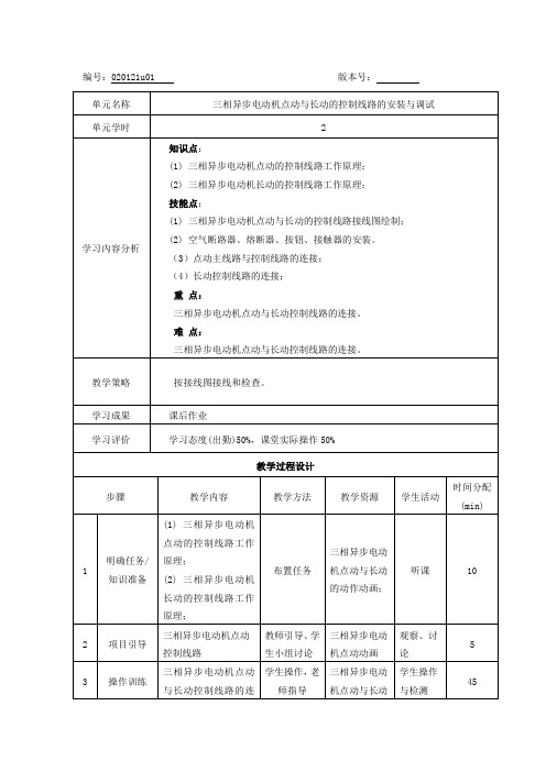 020121u01-三相异步电动机点动与长动的控制线路的安装(精)