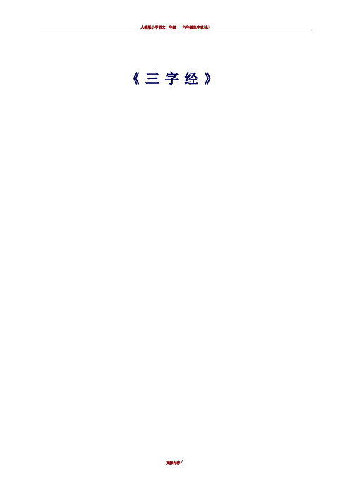 人教版小学语文三年级《三字经》