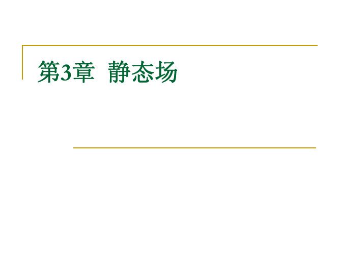 对不随时间变化的电磁场(即静态场)而言.