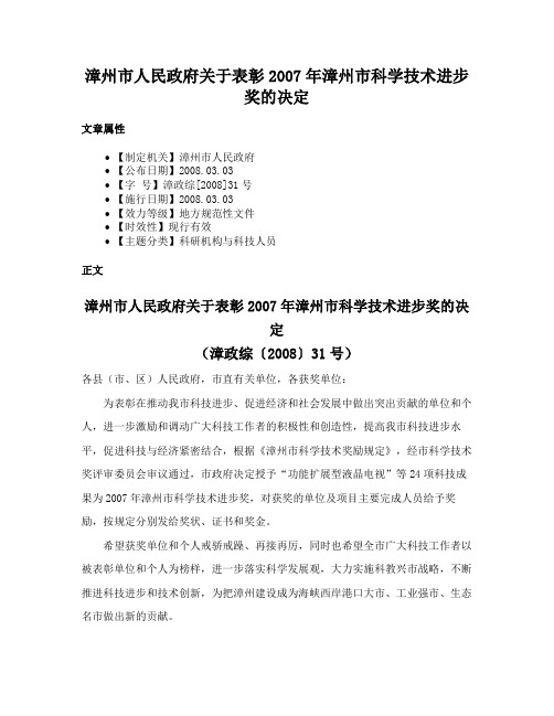 漳州市人民政府关于表彰2007年漳州市科学技术进步奖的决定