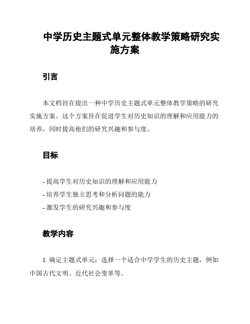 中学历史主题式单元整体教学策略研究实施方案