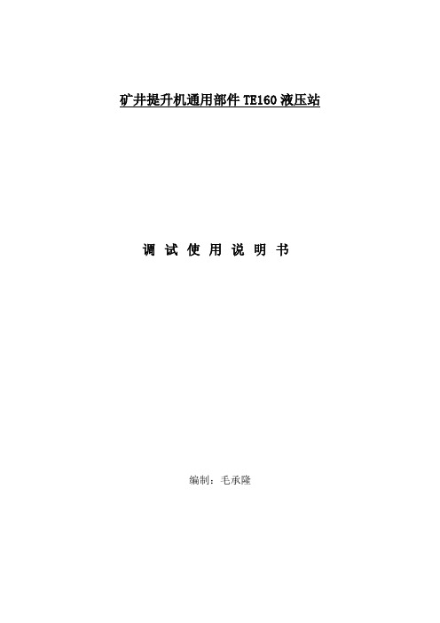 矿井提升机通用部件TE160液压站1