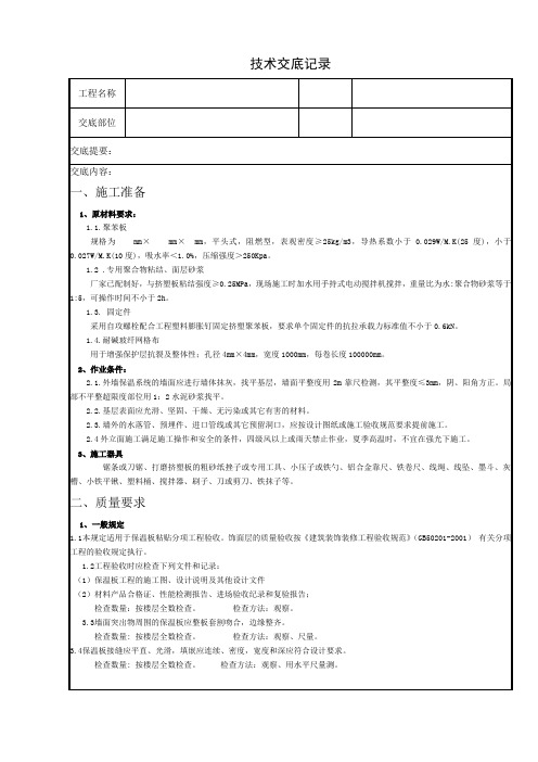 外墙保温技术交底记录