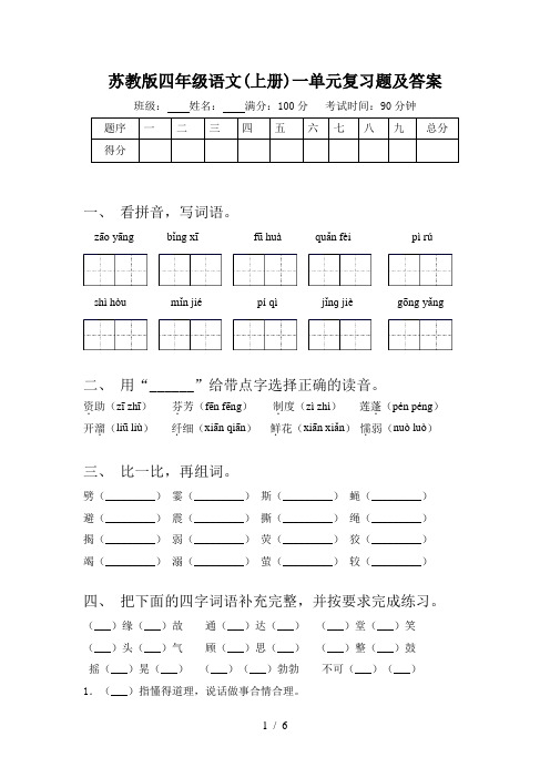 苏教版四年级语文(上册)一单元复习题及答案