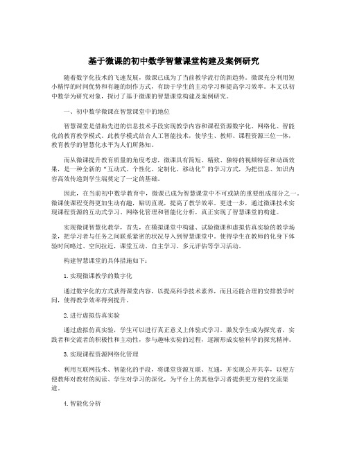 基于微课的初中数学智慧课堂构建及案例研究