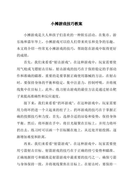 小摊游戏技巧教案