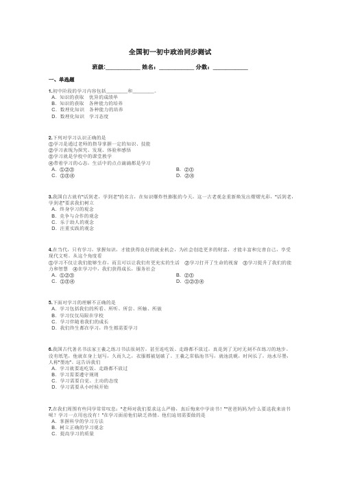 全国初一初中政治同步测试带答案解析
