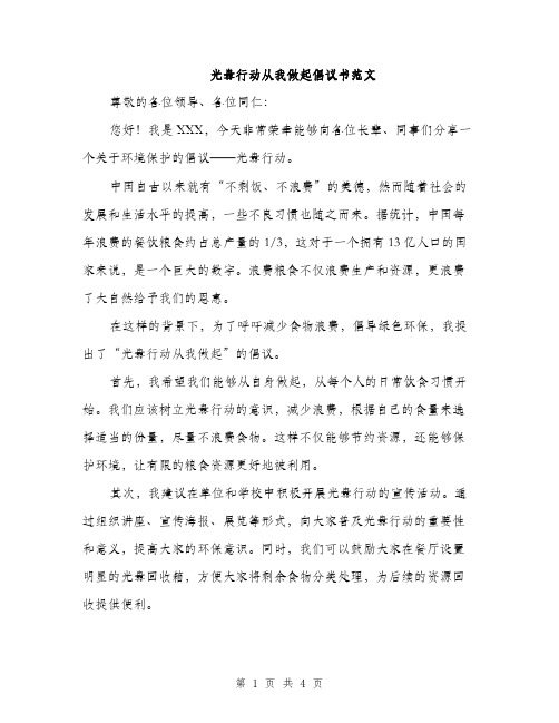 光盘行动从我做起倡议书范文（2篇）