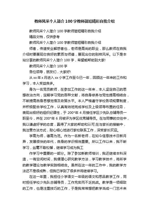 教师风采个人简介100字教师简短精彩自我介绍