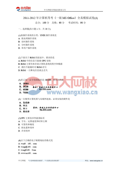 2011-2012年计算机等考《一级MS Office》全真模拟试卷(4)-中大网校