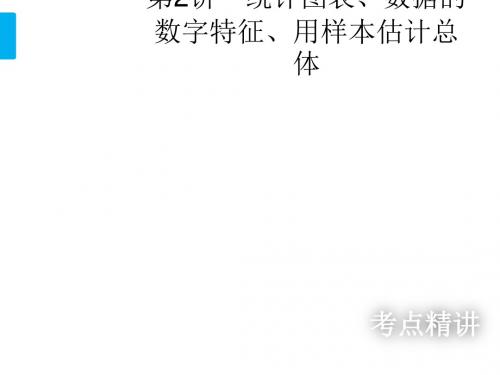北师大版高三数学一轮复习课件:第2讲 统计图表、数据的数字特征、用样本估计总体