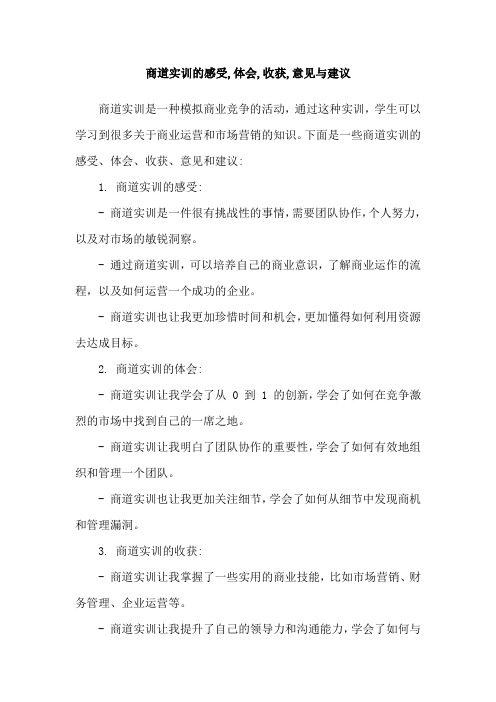 商道实训的感受,体会,收获,意见与建议