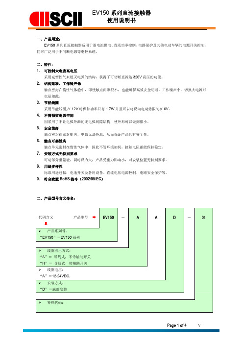 EV150系列直流接触器使用说明书