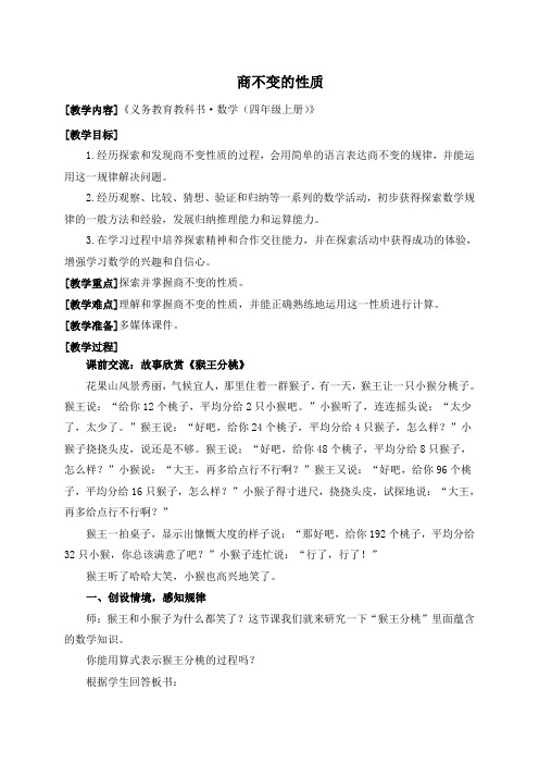 人教版小这数学四年级上册《商不变的性质》公开课教案