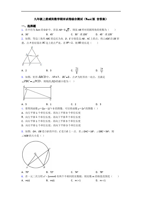 九年级上册咸阳数学期末试卷综合测试(Word版 含答案)