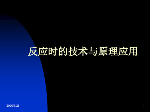 反应时的技术与原理应用