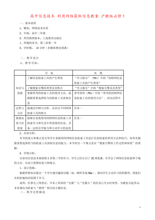 高中信息技术 利用网络获取信息教案 沪教版必修1