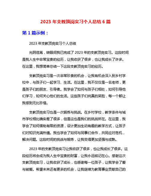 2023年支教顶岗实习个人总结6篇