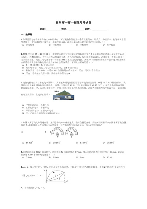 贵州高一高中物理月考试卷带答案解析
