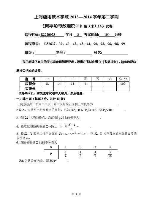 概率论与数理统计2013-2014期终考试试卷A(许)