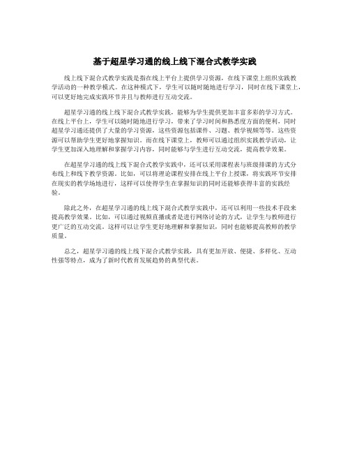 基于超星学习通的线上线下混合式教学实践