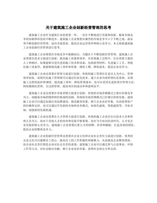 关于建筑施工企业创新经营管理的思考