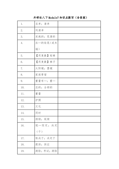 初中英语外研版 八年级下册Module7知识点总结默写(含答案)