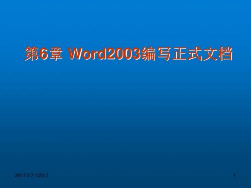 大学计算机基础06-Word2003的应用