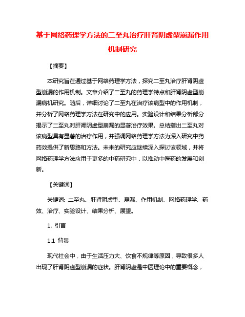 基于网络药理学方法的二至丸治疗肝肾阴虚型崩漏作用机制研究