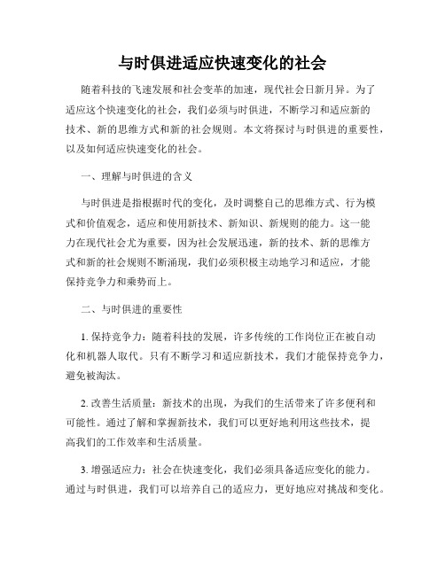 与时俱进适应快速变化的社会