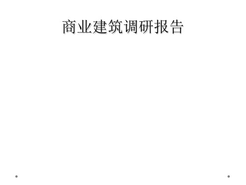 商业建筑调研报告