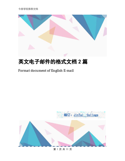 英文电子邮件的格式文档2篇