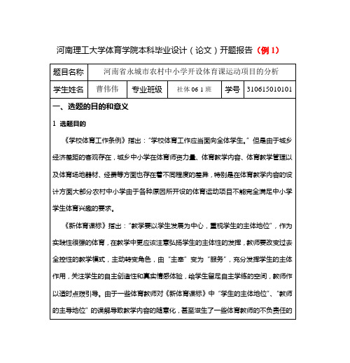 河南理工大学体育学院本科毕业设计(论文)开题报告(例1)