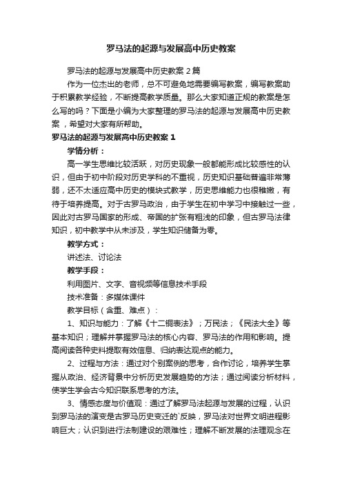 罗马法的起源与发展高中历史教案