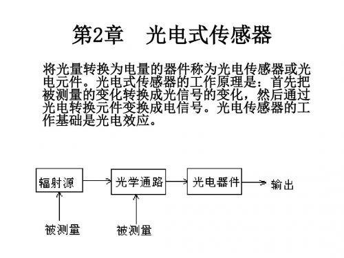 第2章光电式传感器