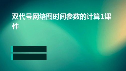 双代号网络图时间参数的计算1课件