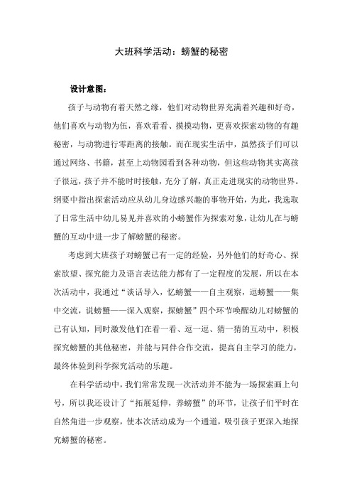 大班科学活动：螃蟹的秘密