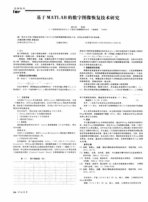 基于MATLAB的数字图像恢复技术研究