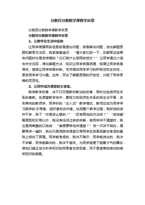 分数百分数数学课教学反思