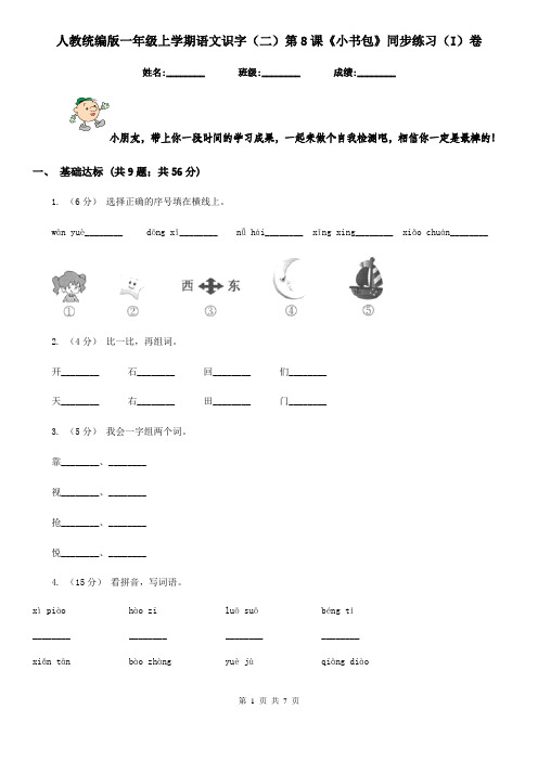 人教统编版一年级上学期语文识字(二)第8课《小书包》同步练习(I)卷