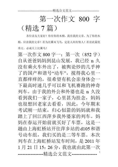 第一次作文800字(精选7篇)