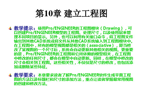 ProENGINEER Wildfire 5.0 实用教程课件 第10章 建立工程图