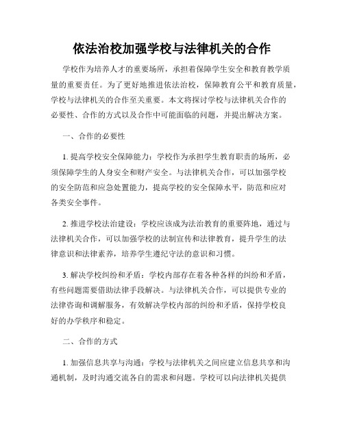 依法治校加强学校与法律机关的合作