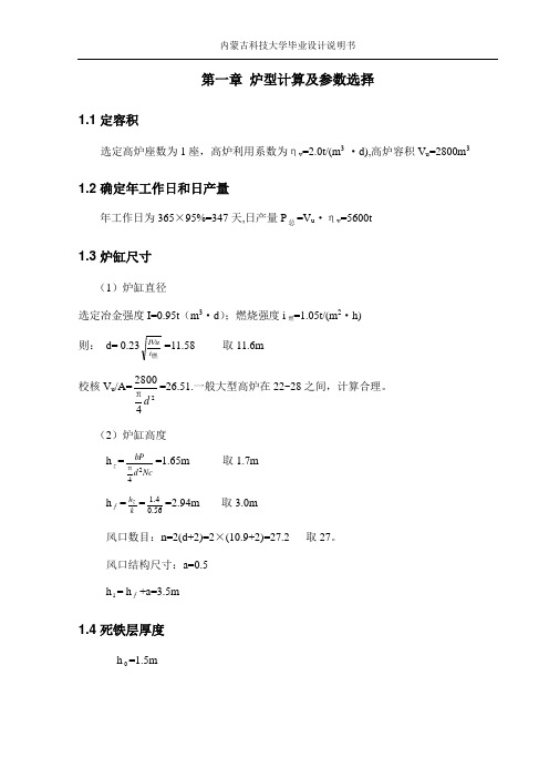 2800m3高炉炉型计算(DOC)