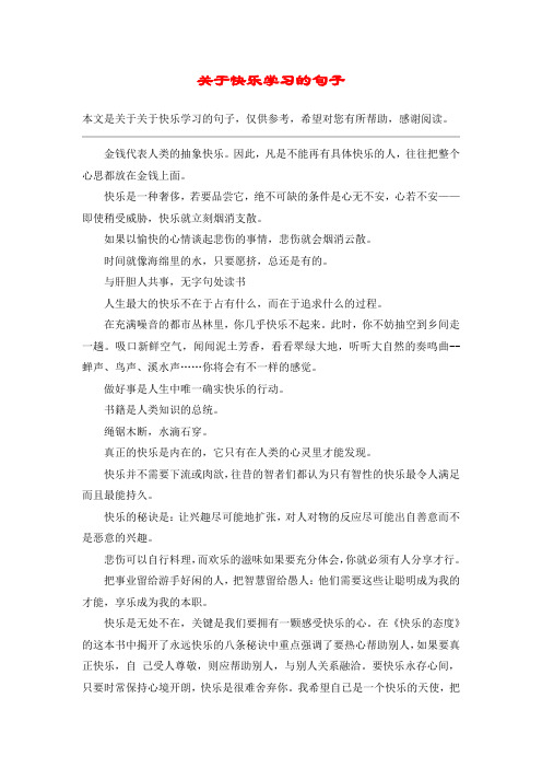 关于快乐学习的句子