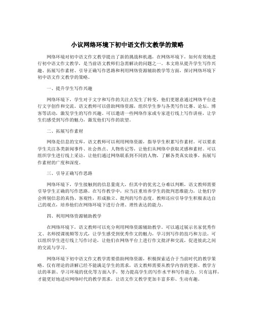 小议网络环境下初中语文作文教学的策略