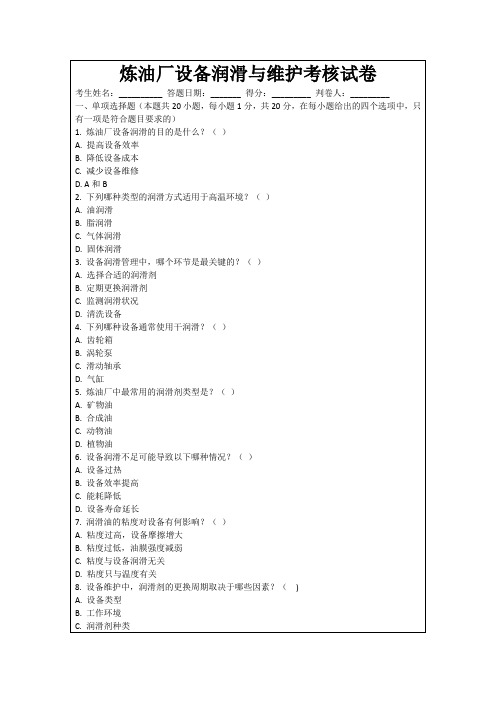 炼油厂设备润滑与维护考核试卷