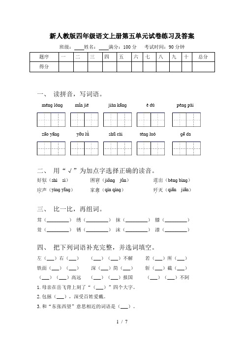 新人教版四年级语文上册第五单元试卷练习及答案